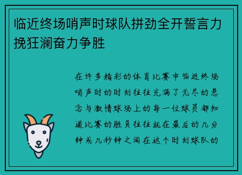临近终场哨声时球队拼劲全开誓言力挽狂澜奋力争胜 临近终场哨声时球队拼劲全开誓言力挽狂澜奋力争胜