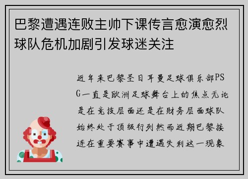 巴黎遭遇连败主帅下课传言愈演愈烈球队危机加剧引发球迷关注