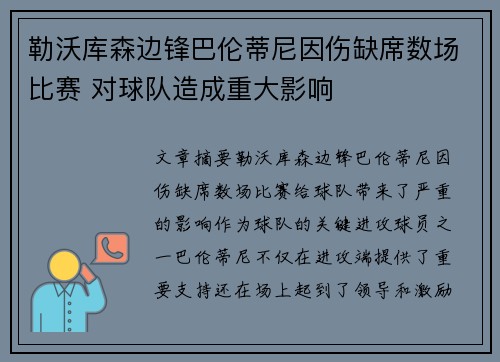 勒沃库森边锋巴伦蒂尼因伤缺席数场比赛 对球队造成重大影响