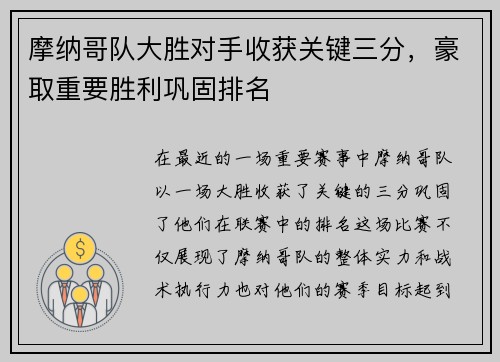 摩纳哥队大胜对手收获关键三分，豪取重要胜利巩固排名
