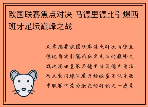 欧国联赛焦点对决 马德里德比引爆西班牙足坛巅峰之战