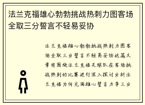 法兰克福雄心勃勃挑战热刺力图客场全取三分誓言不轻易妥协 法兰克福雄心勃勃挑战热刺力图客场全取三分誓言不轻易妥协
