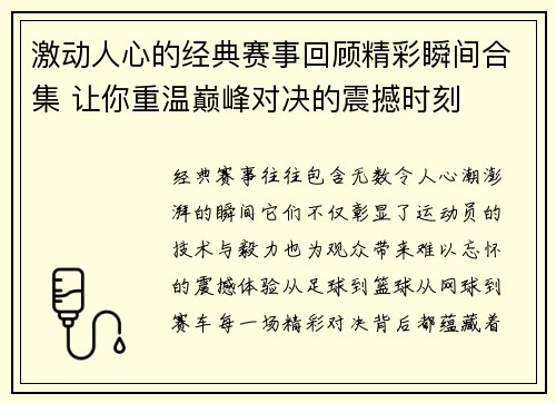 激动人心的经典赛事回顾精彩瞬间合集 让你重温巅峰对决的震撼时刻