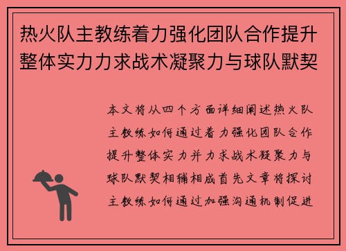 热火队主教练着力强化团队合作提升整体实力力求战术凝聚力与球队默契相辅相成