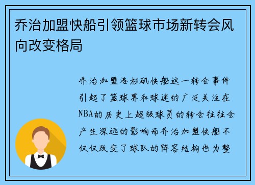 乔治加盟快船引领篮球市场新转会风向改变格局