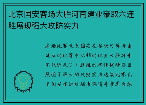 北京国安客场大胜河南建业豪取六连胜展现强大攻防实力