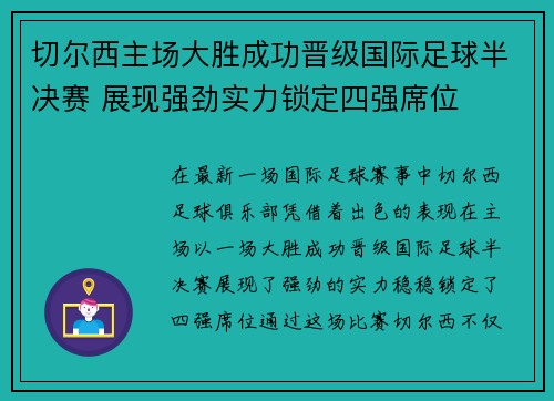 切尔西主场大胜成功晋级国际足球半决赛 展现强劲实力锁定四强席位