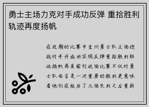 勇士主场力克对手成功反弹 重拾胜利轨迹再度扬帆