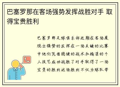 巴塞罗那在客场强势发挥战胜对手 取得宝贵胜利