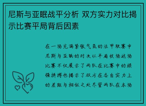 尼斯与亚眠战平分析 双方实力对比揭示比赛平局背后因素