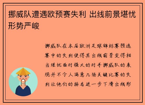 挪威队遭遇欧预赛失利 出线前景堪忧形势严峻