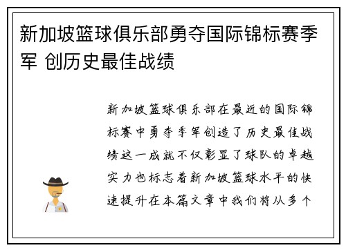 新加坡篮球俱乐部勇夺国际锦标赛季军 创历史最佳战绩