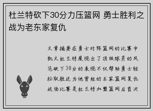 杜兰特砍下30分力压篮网 勇士胜利之战为老东家复仇