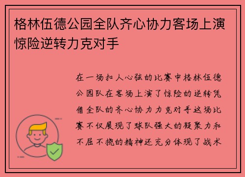 格林伍德公园全队齐心协力客场上演惊险逆转力克对手