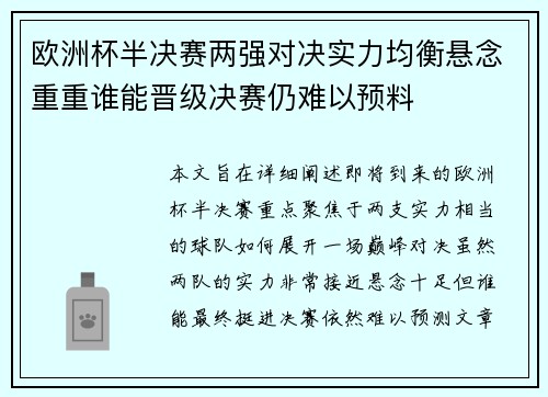 欧洲杯半决赛两强对决实力均衡悬念重重谁能晋级决赛仍难以预料