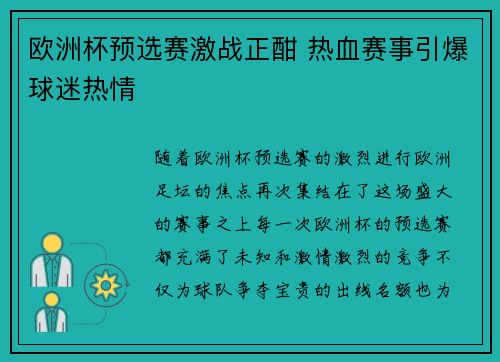 欧洲杯预选赛激战正酣 热血赛事引爆球迷热情