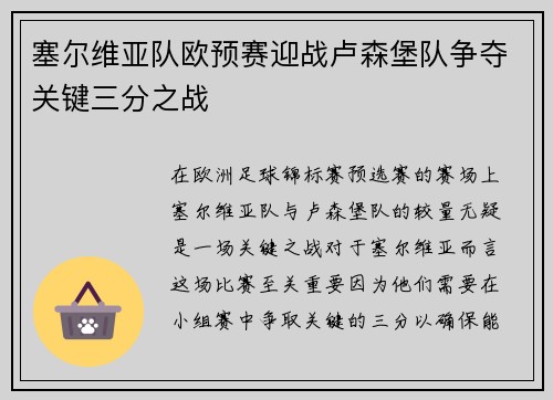 塞尔维亚队欧预赛迎战卢森堡队争夺关键三分之战