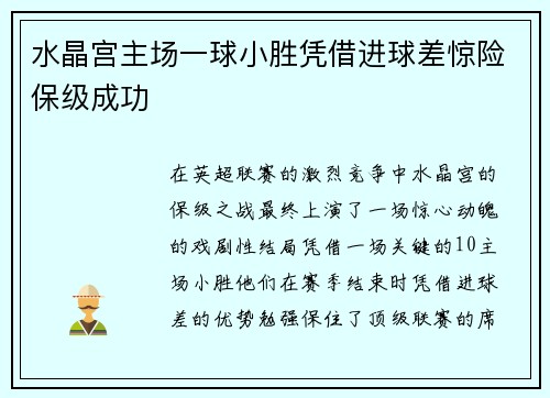 水晶宫主场一球小胜凭借进球差惊险保级成功 水晶宫主场一球小胜凭借进球差惊险保级成功