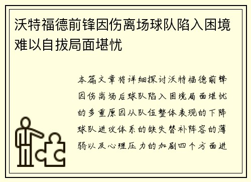 沃特福德前锋因伤离场球队陷入困境难以自拔局面堪忧