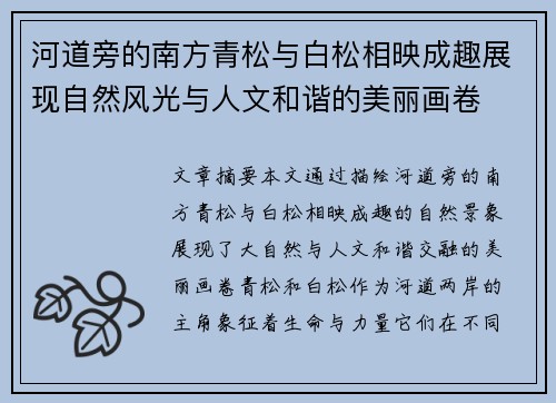 河道旁的南方青松与白松相映成趣展现自然风光与人文和谐的美丽画卷