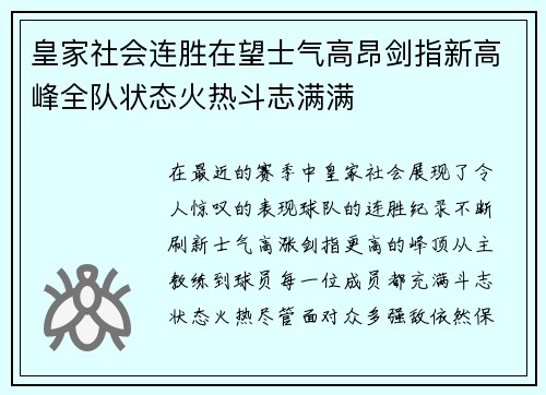 皇家社会连胜在望士气高昂剑指新高峰全队状态火热斗志满满