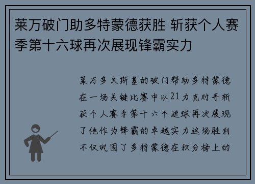莱万破门助多特蒙德获胜 斩获个人赛季第十六球再次展现锋霸实力