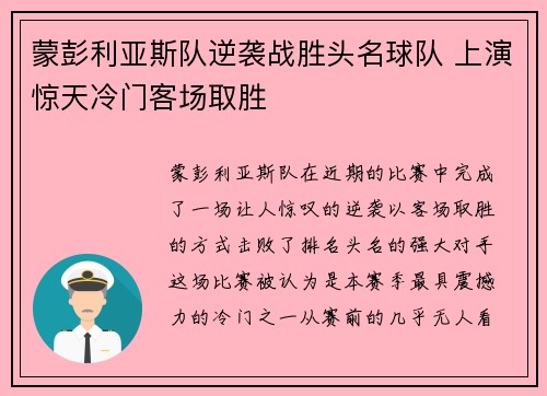蒙彭利亚斯队逆袭战胜头名球队 上演惊天冷门客场取胜