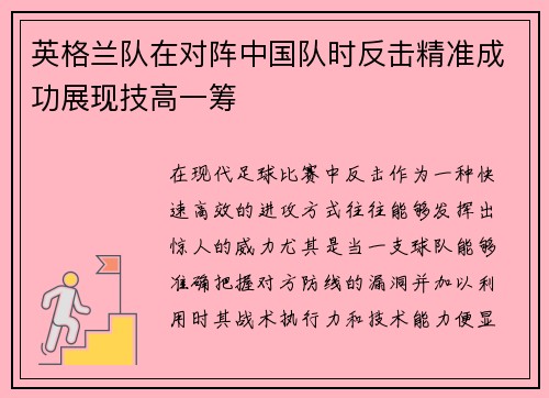 英格兰队在对阵中国队时反击精准成功展现技高一筹