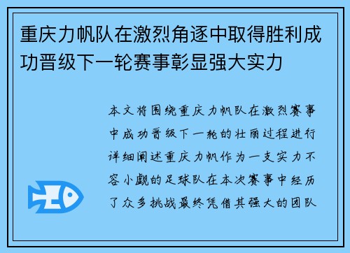重庆力帆队在激烈角逐中取得胜利成功晋级下一轮赛事彰显强大实力