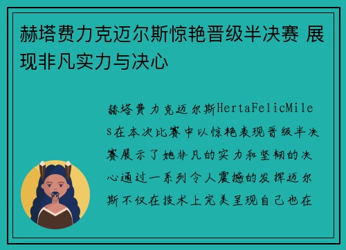 赫塔费力克迈尔斯惊艳晋级半决赛 展现非凡实力与决心