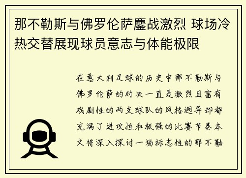 那不勒斯与佛罗伦萨鏖战激烈 球场冷热交替展现球员意志与体能极限