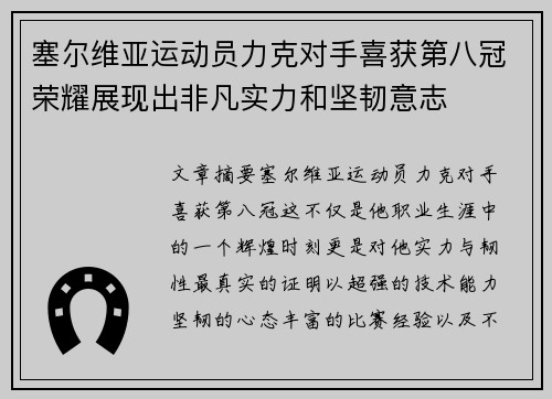 塞尔维亚运动员力克对手喜获第八冠荣耀展现出非凡实力和坚韧意志
