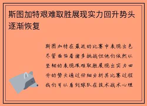 斯图加特艰难取胜展现实力回升势头逐渐恢复
