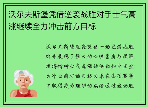 沃尔夫斯堡凭借逆袭战胜对手士气高涨继续全力冲击前方目标
