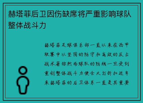 赫塔菲后卫因伤缺席将严重影响球队整体战斗力