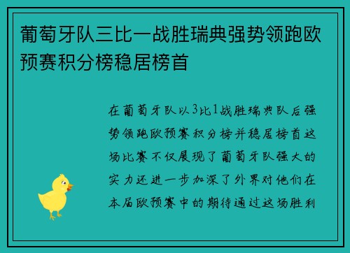 葡萄牙队三比一战胜瑞典强势领跑欧预赛积分榜稳居榜首 葡萄牙队三比一战胜瑞典强势领跑欧预赛积分榜稳居榜首