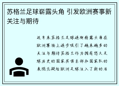 苏格兰足球崭露头角 引发欧洲赛事新关注与期待