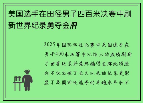 美国选手在田径男子四百米决赛中刷新世界纪录勇夺金牌