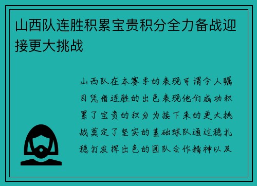 山西队连胜积累宝贵积分全力备战迎接更大挑战 山西队连胜积累宝贵积分全力备战迎接更大挑战