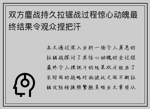 双方鏖战持久拉锯战过程惊心动魄最终结果令观众捏把汗