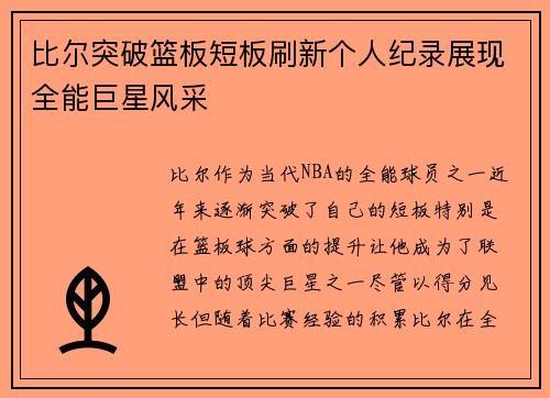 比尔突破篮板短板刷新个人纪录展现全能巨星风采