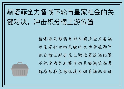 赫塔菲全力备战下轮与皇家社会的关键对决，冲击积分榜上游位置