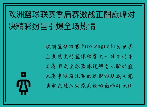 欧洲篮球联赛季后赛激战正酣巅峰对决精彩纷呈引爆全场热情