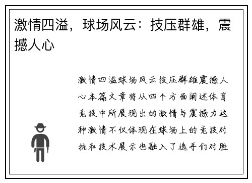 激情四溢，球场风云：技压群雄，震撼人心