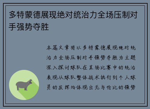多特蒙德展现绝对统治力全场压制对手强势夺胜