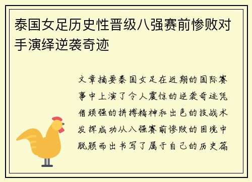 泰国女足历史性晋级八强赛前惨败对手演绎逆袭奇迹