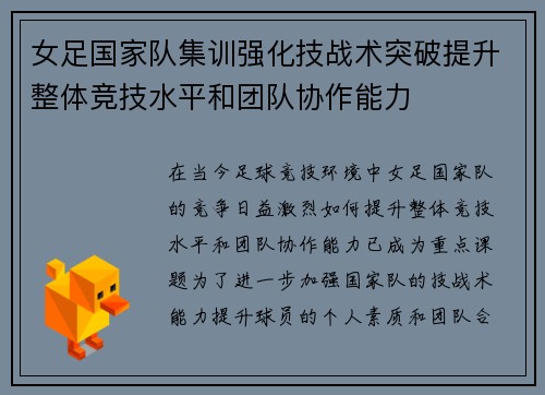 女足国家队集训强化技战术突破提升整体竞技水平和团队协作能力