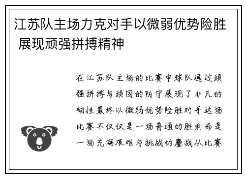 江苏队主场力克对手以微弱优势险胜 展现顽强拼搏精神