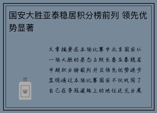 国安大胜亚泰稳居积分榜前列 领先优势显著