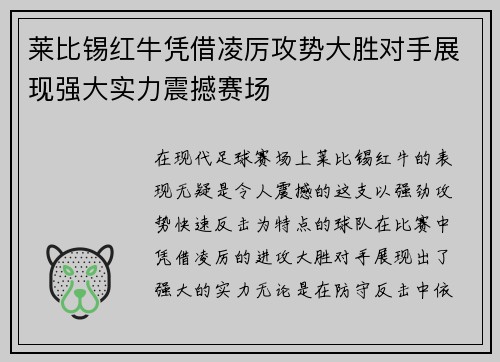 莱比锡红牛凭借凌厉攻势大胜对手展现强大实力震撼赛场